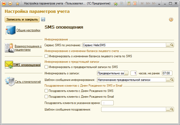 Настройки СМС информирования